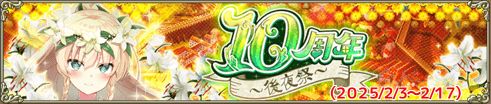 10周年～後夜祭～