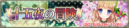 十五夜の冒険