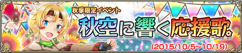 秋空に響く応援歌