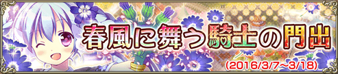 春風に舞う騎士の門出