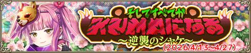 そしてすべてがKUMAになる～逆襲のシャケ～IC.jpg