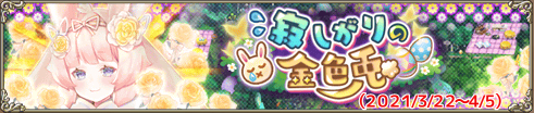 寂しがりの金色兎