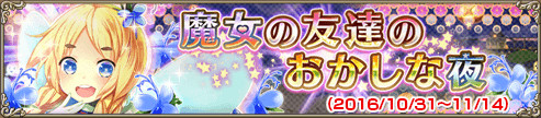魔女の友達のおかしな夜