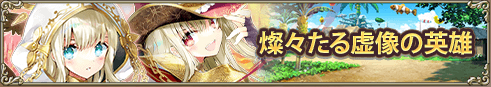 第3章　燦々たる虚像の英雄