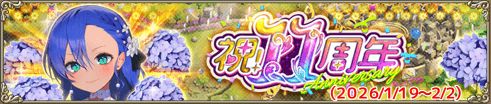 祝！11周年