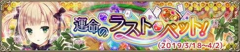 運命のラスト・ベット！