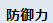 ★5簡易版_防御力.png