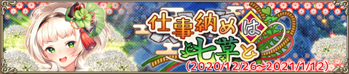 仕事納めは七草と