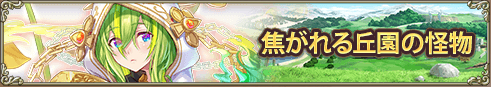 第5章　焦がれる丘園の怪物