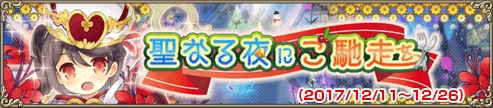 聖なる夜にご馳走を
