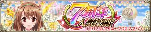 7周年人気投票！