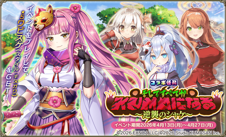 コラボ任務「そしてすべてがKUMAになる～逆襲のシャケ～」