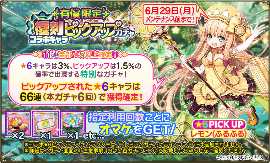 有償限定復刻コラボガチャ