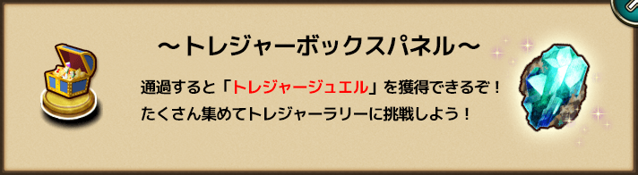 トレジャーボックスパネル.png