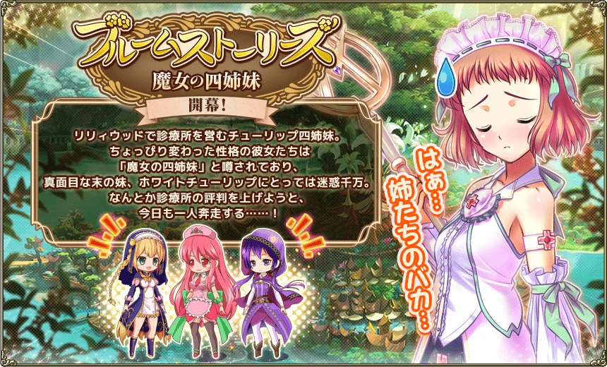 ブルームストーリーズ・魔女の四姉妹