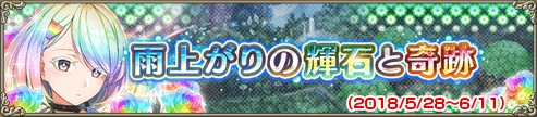雨上がりの輝石と奇跡