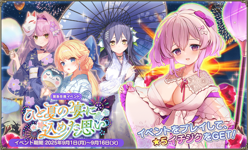 緊急任務「ひと夏の宴に込めた思い」