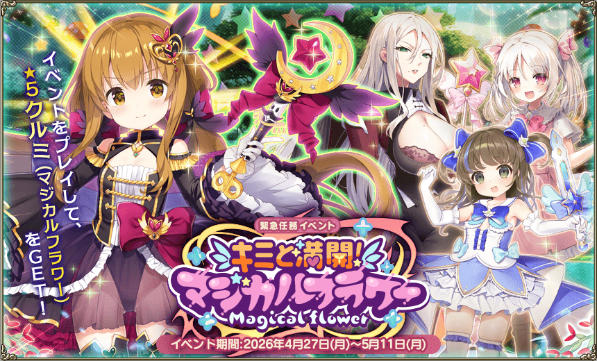 緊急任務「キミと満開！マジカルフラワー」