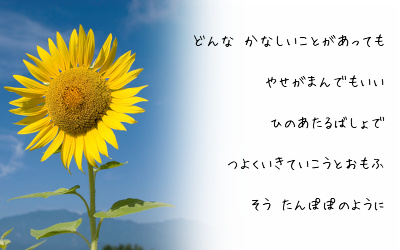 たんぽぽのように たんぽぽのように