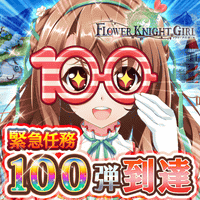 緊急任務100弾到達.gif