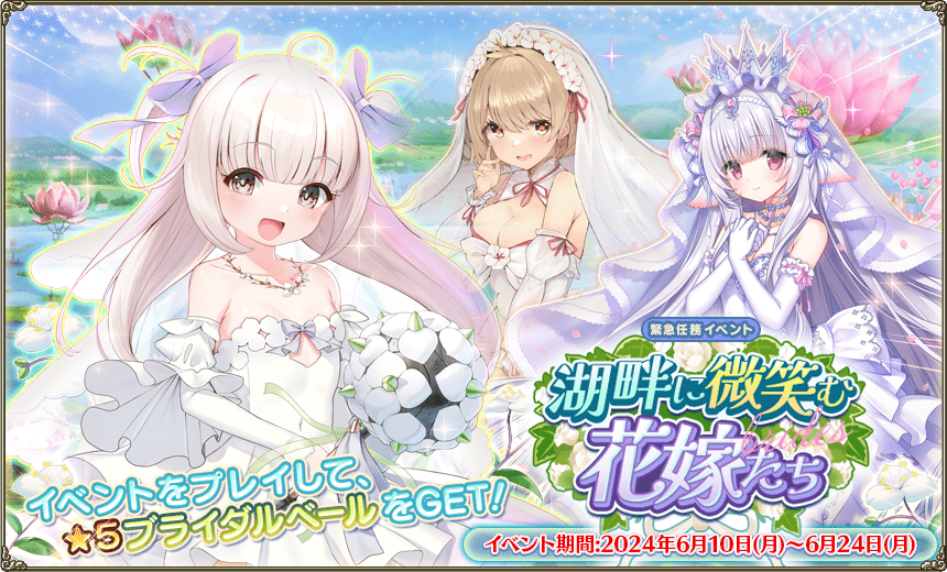 緊急任務「湖畔に微笑む花嫁たち」 緊急任務「湖畔に微笑む花嫁たち」