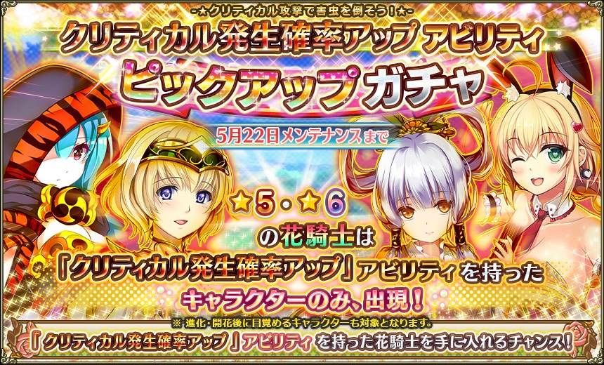 クリティカル攻撃発生率アップガチャ.jpg
