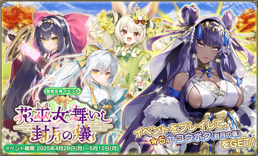 緊急任務「花巫女舞いし封月の儀」