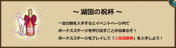 湖国の祝杯.png 湖国の祝杯.png