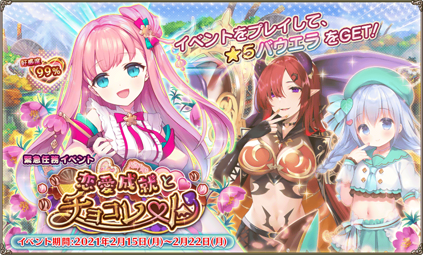 緊急任務「恋愛成就とチョコレート」 緊急任務「恋愛成就とチョコレート」