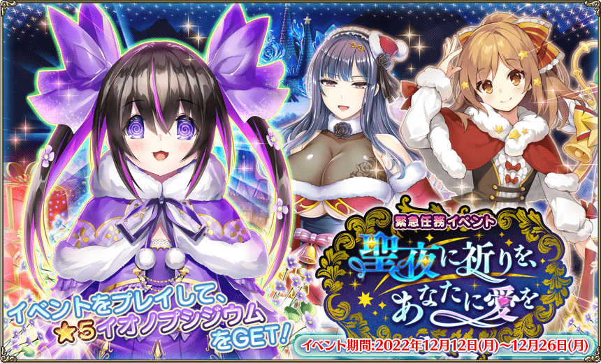 緊急任務「聖夜に祈りを、あなたに愛を」 緊急任務「聖夜に祈りを、あなたに愛を」