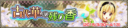 古代華の残り香 古代華の残り香
