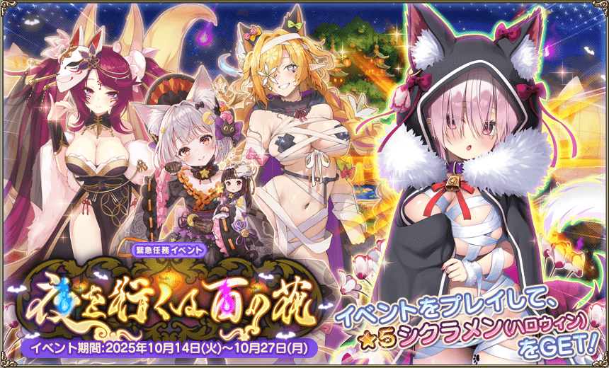 緊急任務「夜を行くは百の花」 緊急任務「夜を行くは百の花」