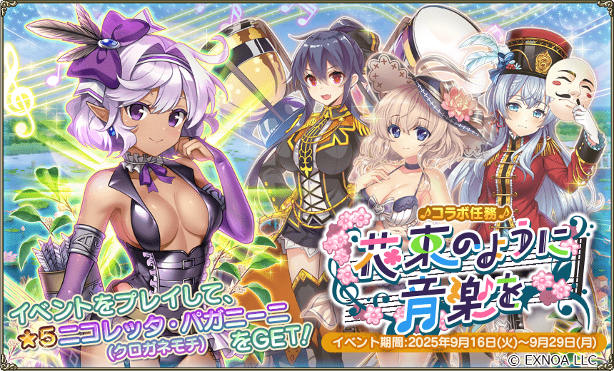 コラボ任務「花束のように音楽を」 コラボ任務「花束のように音楽を」