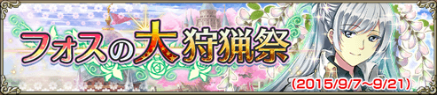 フォスの大狩猟祭 フォスの大狩猟祭