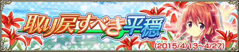 取り戻すべき平穏 取り戻すべき平穏