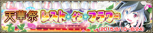 天華祭-レスト・イン・フラワー 天華祭-レスト・イン・フラワー