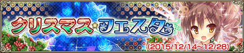 クリスマス・フェスタ クリスマス・フェスタ