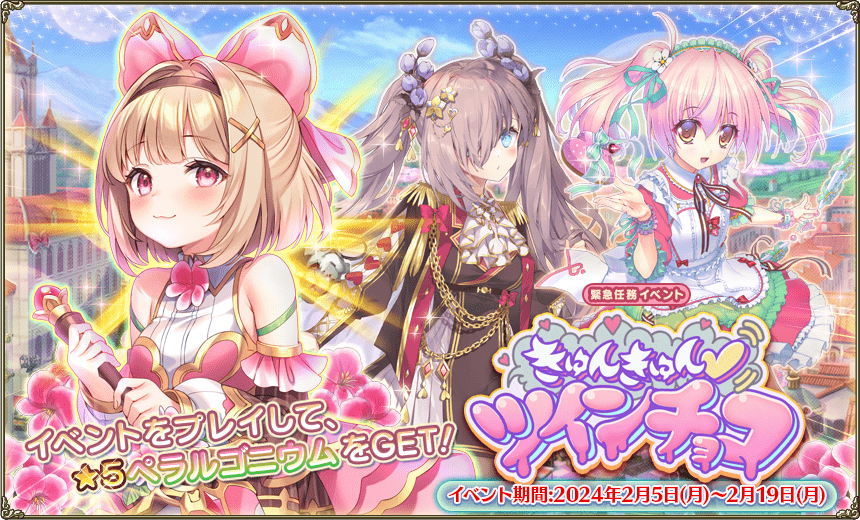 緊急任務「きゅんきゅん♥ツインチョコ」 緊急任務「きゅんきゅん♥ツインチョコ」