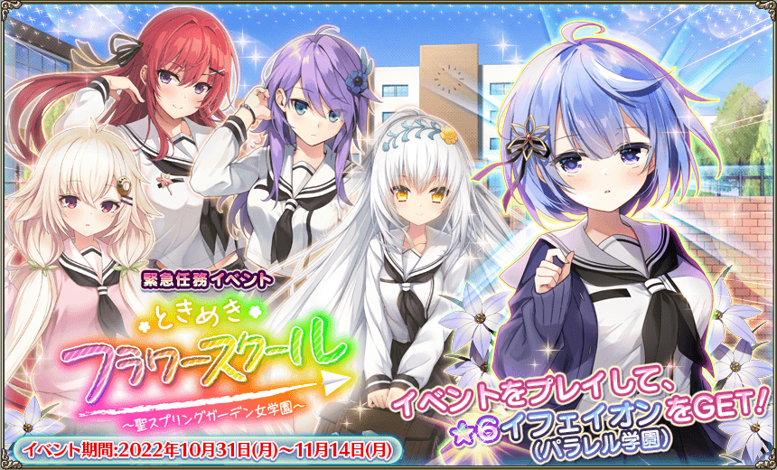 緊急任務「ときめきフラワースクール」 緊急任務「ときめきフラワースクール」