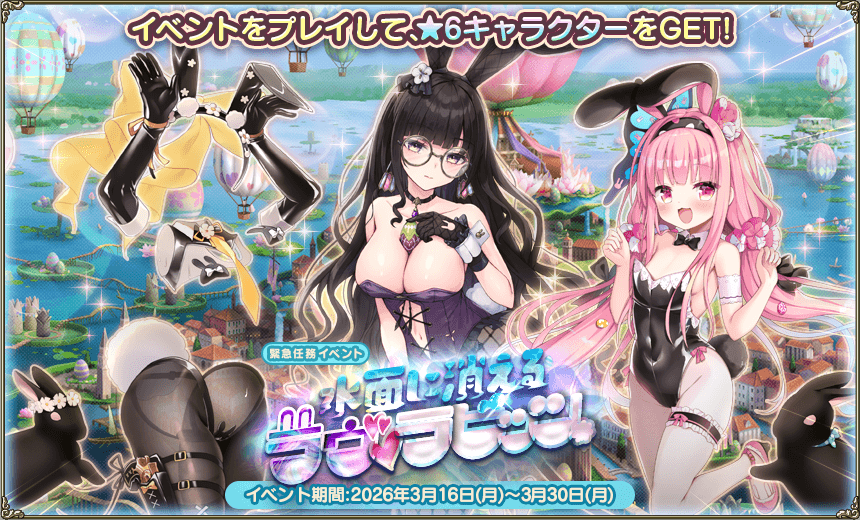 緊急任務「水面に消えるラヴ・ラビッツ」 緊急任務「水面に消えるラヴ・ラビッツ」