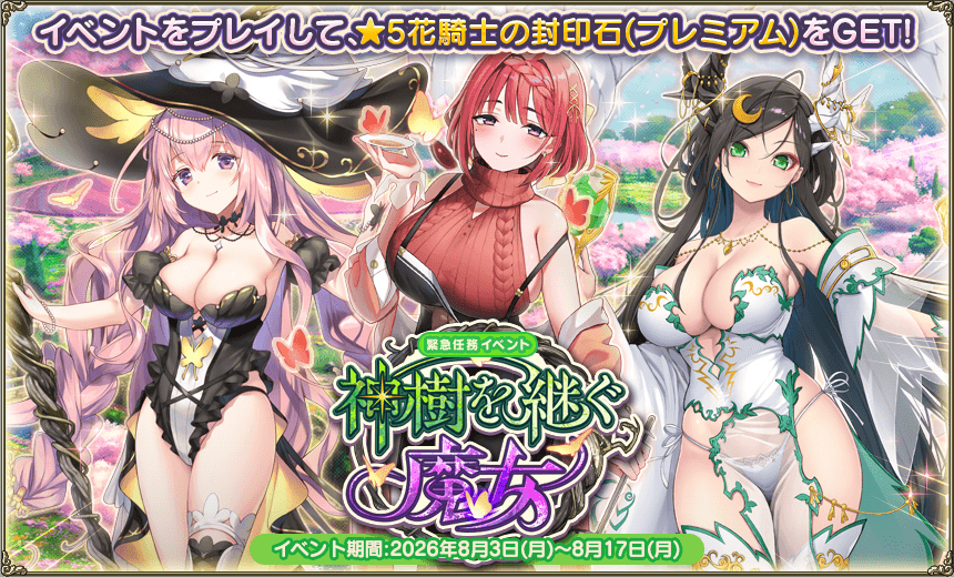 緊急任務「神樹を継ぐ魔女」 緊急任務「神樹を継ぐ魔女」