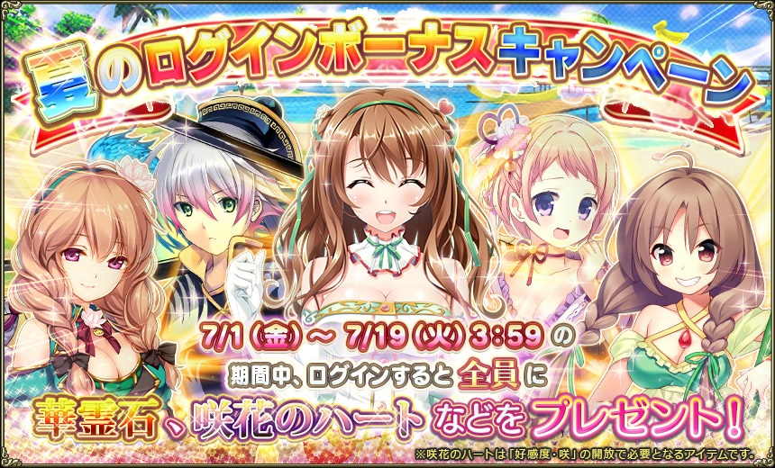 夏のログインボーナスキャンペーン.jpg 夏のログインボーナスキャンペーン.jpg