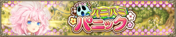 コラボ任務 ハニハニパニック コラボ任務 ハニハニパニック