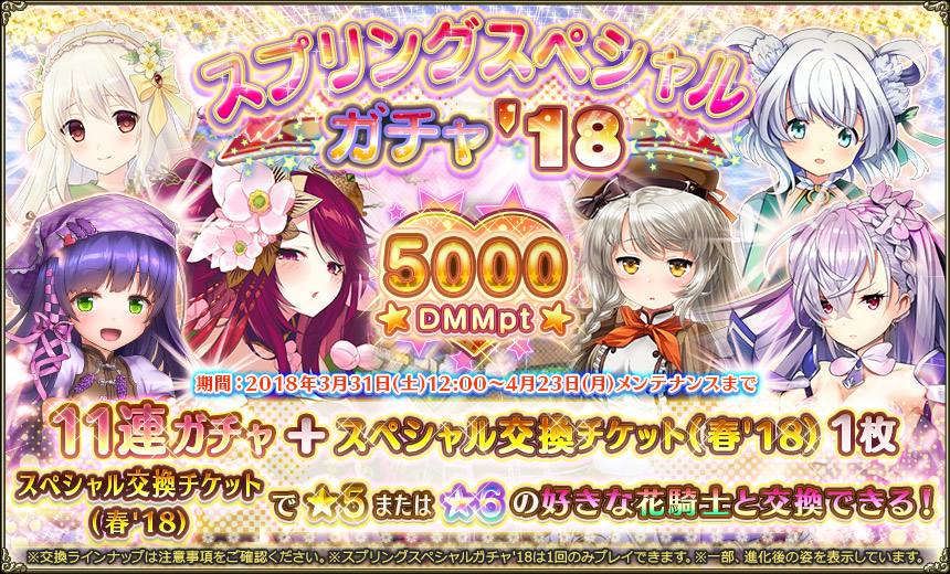 スプリングスペシャルガチャ'18.jpg
