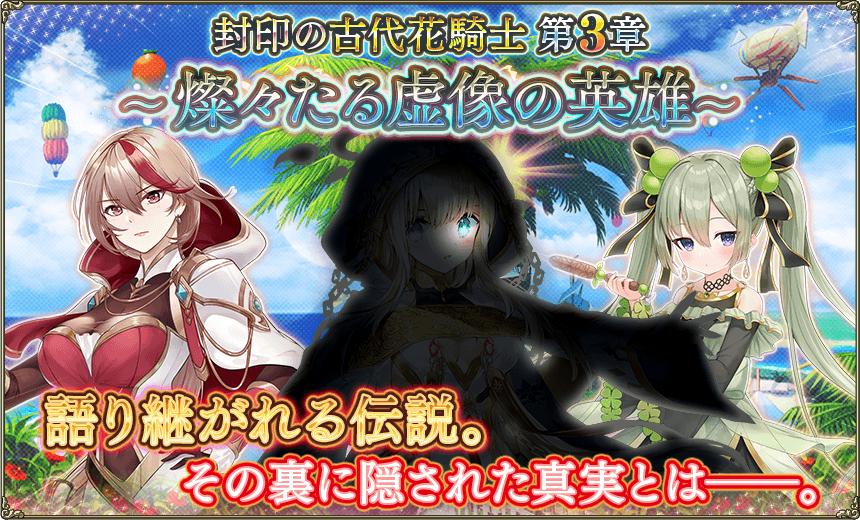 第3章「燦々たる虚像の英雄」 第3章「燦々たる虚像の英雄」