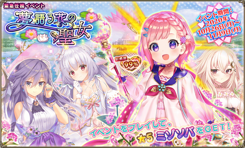 緊急任務「夢語る花の聖女」 緊急任務「夢語る花の聖女」