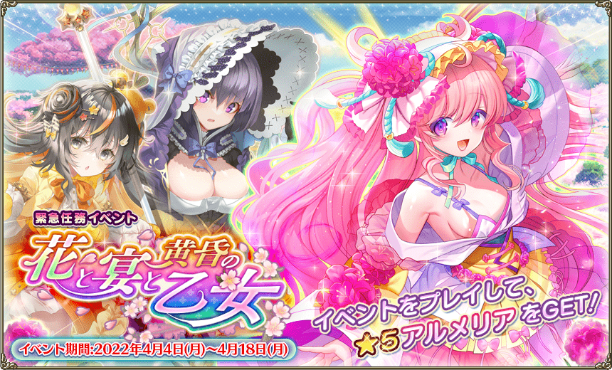 緊急任務「花と宴と黄昏の乙女」 緊急任務「花と宴と黄昏の乙女」