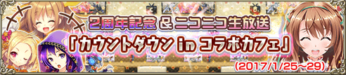 カウントダウンinコラボカフェ カウントダウンinコラボカフェ