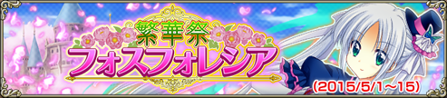 繁華祭フォスフォレシア 繁華祭フォスフォレシア