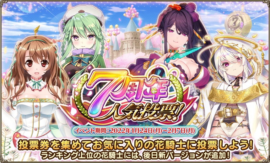 「緊急任務 7周年人気投票!」 「緊急任務 7周年人気投票!」